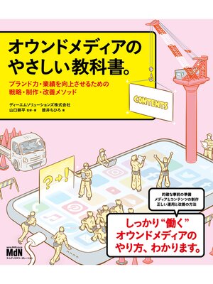 cover image of オウンドメディアのやさしい教科書。　ブランド力・業績を向上させるための戦略・制作・改善メソッド